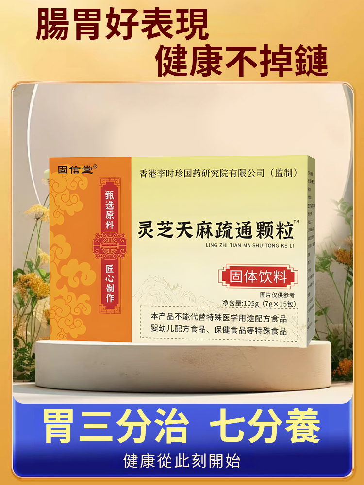 【養胃消口臭】靈芝天麻疏通顆粒