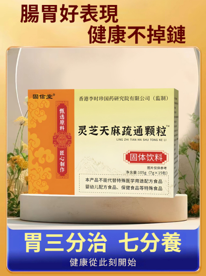 【養胃消口臭】靈芝天麻疏通顆粒