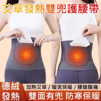艾草發熱雙兜護腰帶