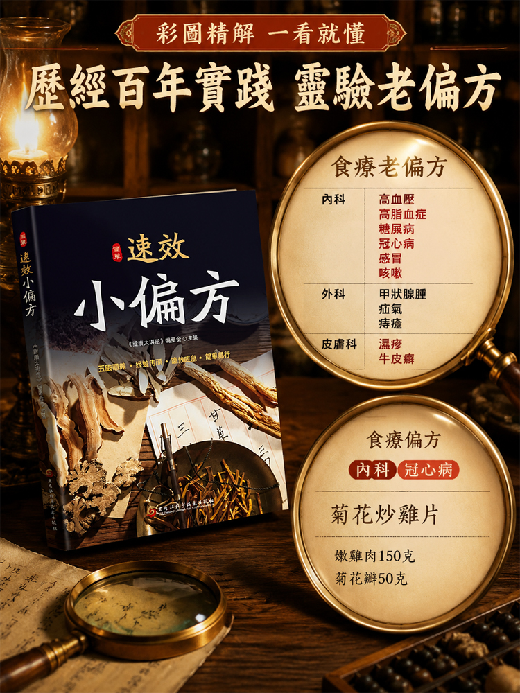 名家經驗傳承療法《速效小偏方 》