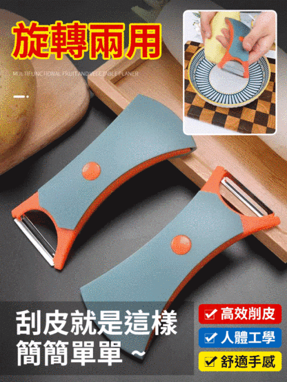 多功能旋轉雙頭去皮器