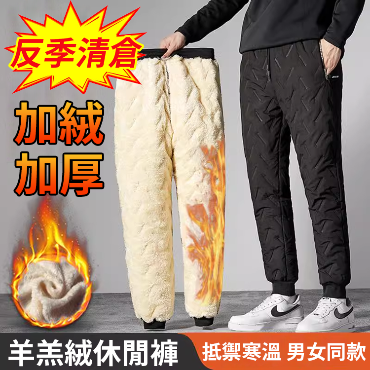 【反季清倉】男女同款加絨加厚羊羔絨休閒褲