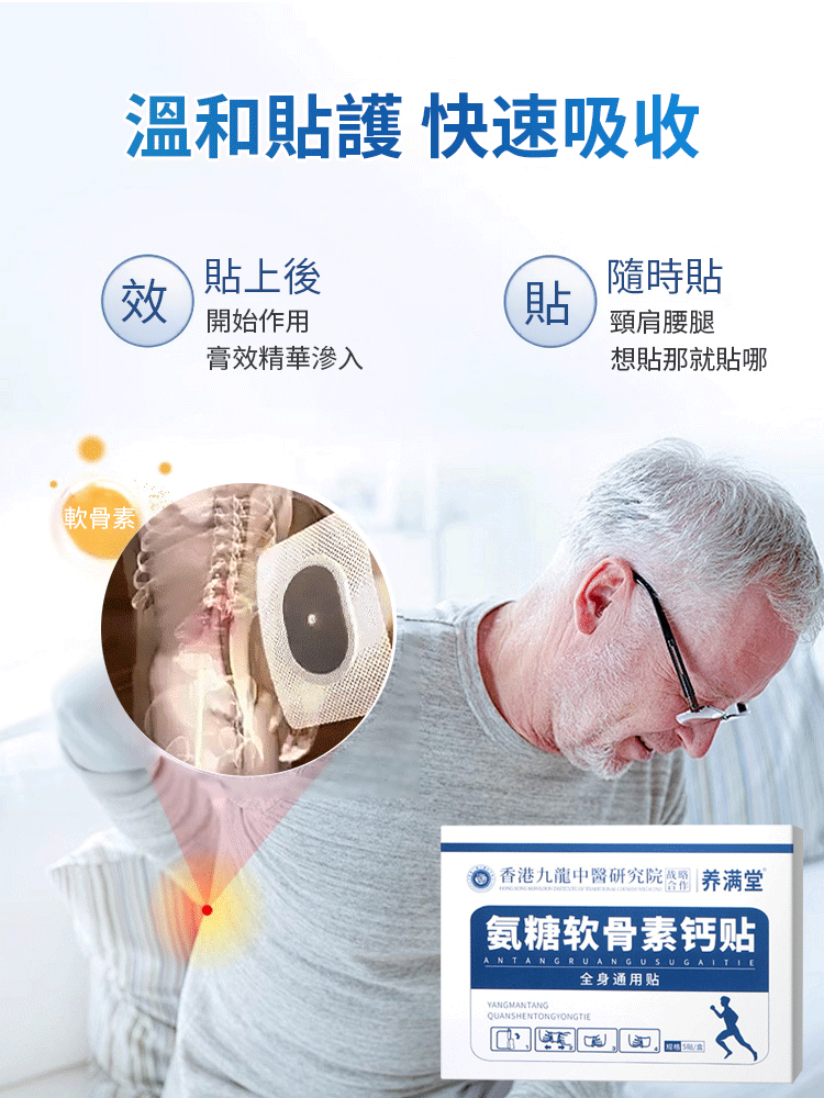 【藥到病除直達病灶】氨糖軟骨素關節貼