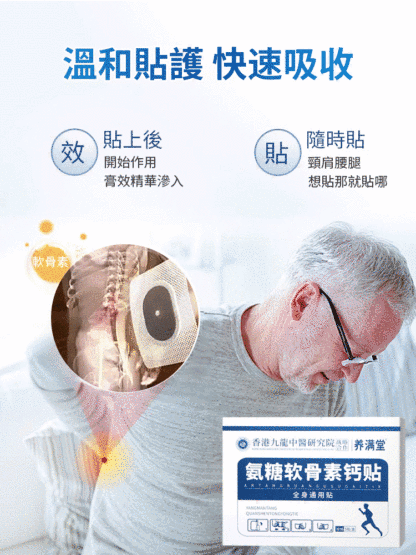 【藥到病除直達病灶】氨糖軟骨素關節貼