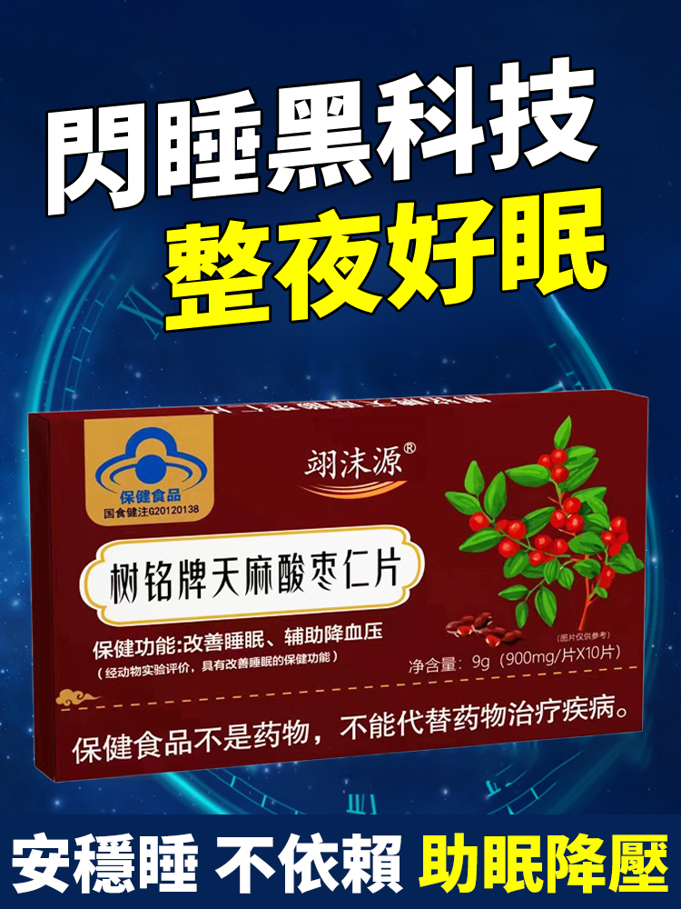 【助眠降血壓】天麻酸棗仁片