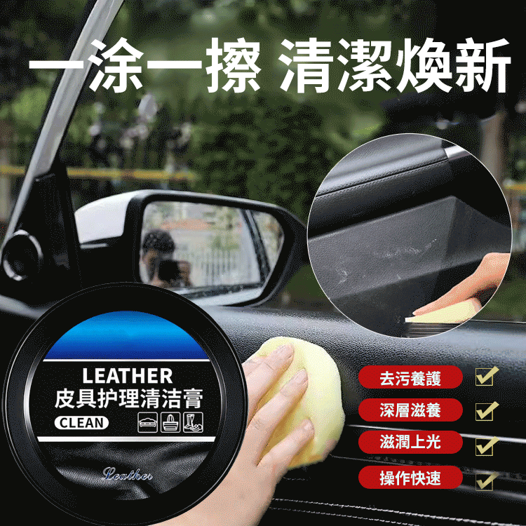 一擦就亮汽車皮革清潔膏