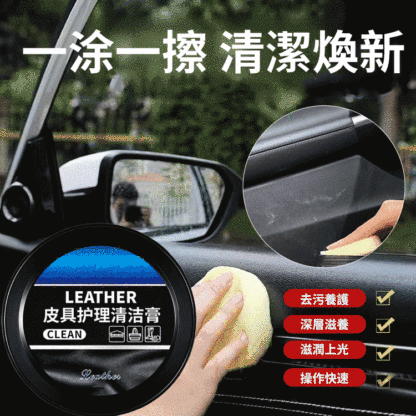 一擦就亮汽車皮革清潔膏