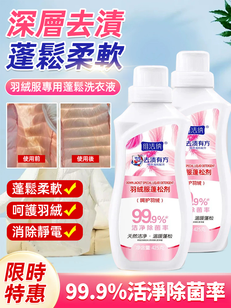 洗護合一羽絨衣蓬鬆劑