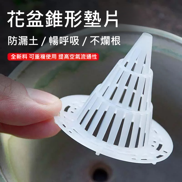 【防爛根】花盆底錐形透氣墊片