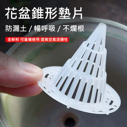 【防爛根】花盆底錐形透氣墊片