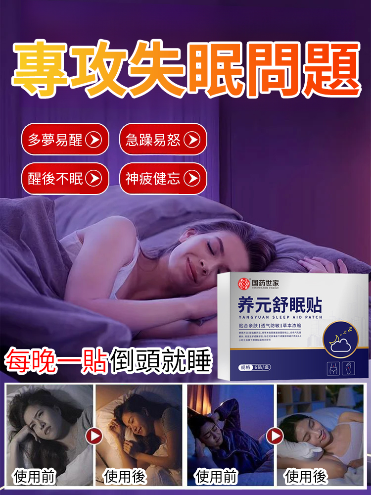 【拒絕多夢宜醒】養元舒睡眠貼