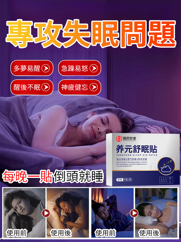 【拒絕多夢宜醒】養元舒睡眠貼