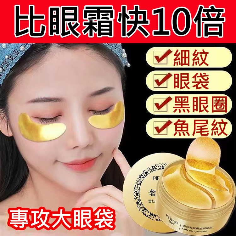 【歐洲皇室的保養秘訣】奢華貴婦黃金眼膜