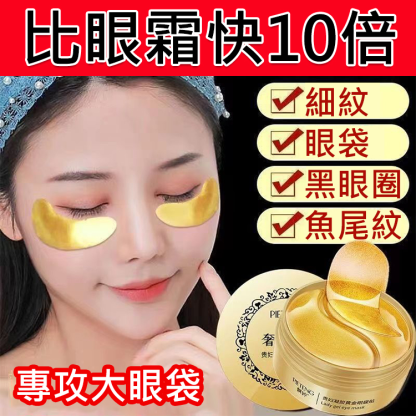 【歐洲皇室的保養秘訣】奢華貴婦黃金眼膜