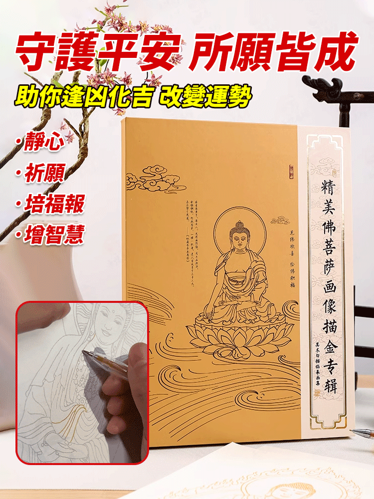 佛象描金手繪本