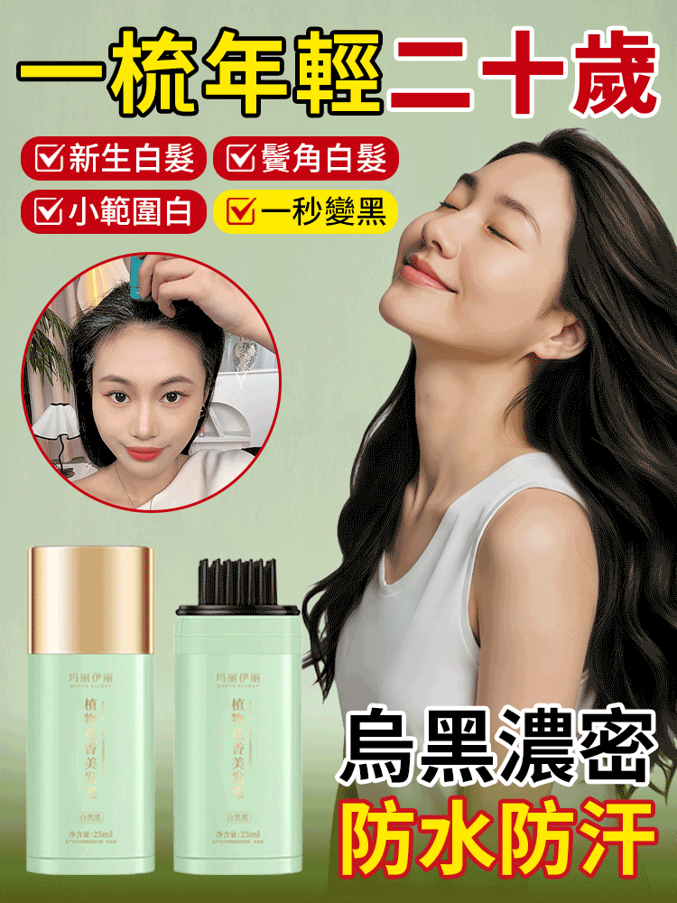 蓋白髮補色美髮筆