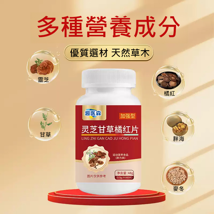 加強型靈芝甘草橘紅片