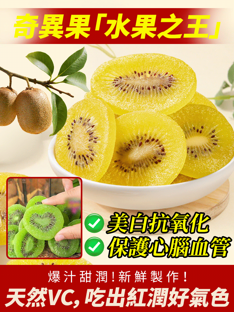 高維C養生獼猴桃乾