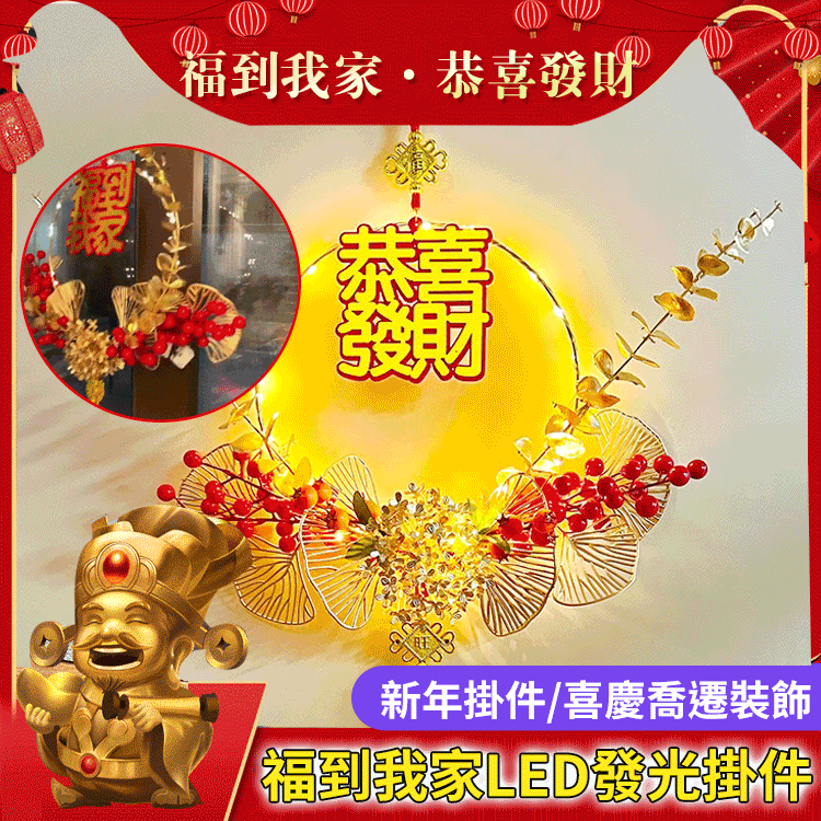 福到我家LED發光掛件