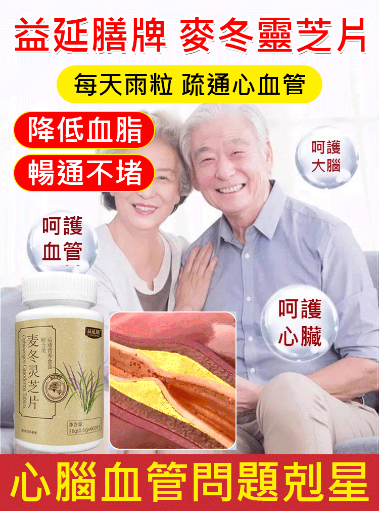 益延膳牌麥冬靈芝片