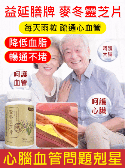 益延膳牌麥冬靈芝片