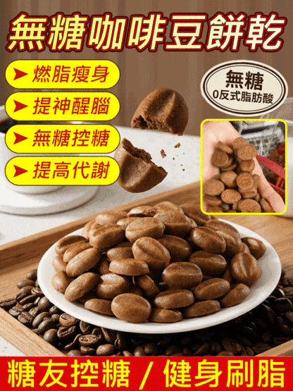 無糖咖啡豆餅乾