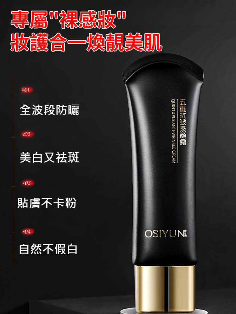 五重抗皺素顏霜小黑管