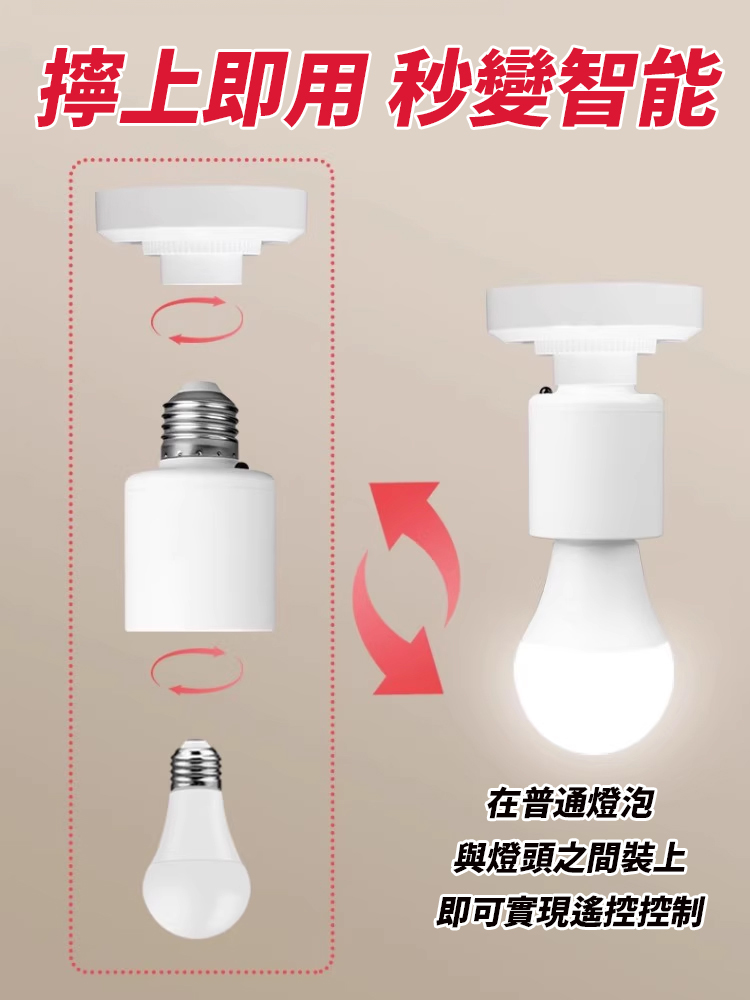 智慧無線遙控燈頭套裝
