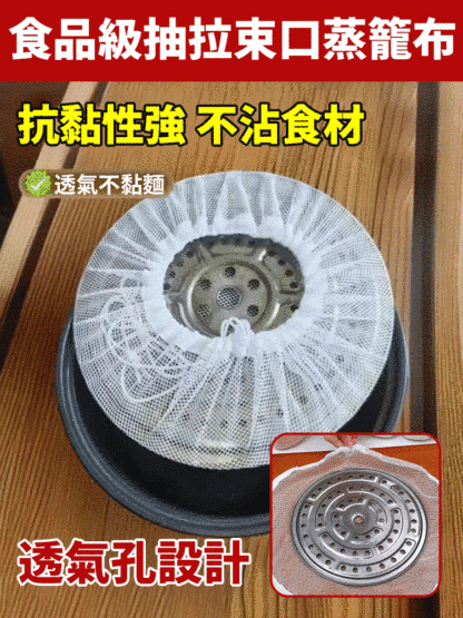 食品級抽拉束口蒸籠布