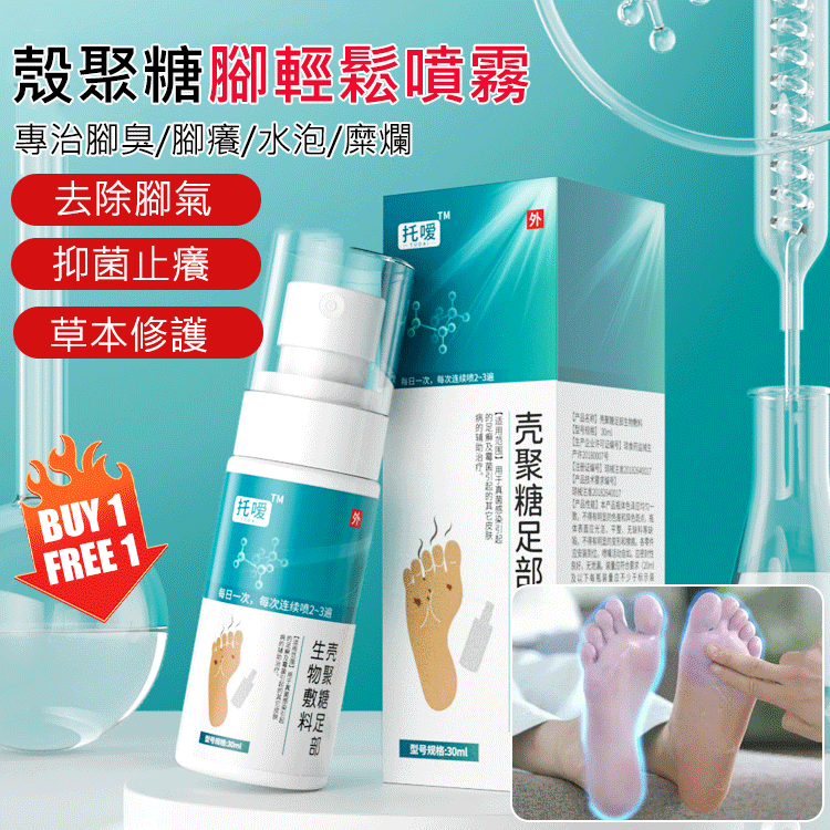 【脚輕鬆】殼聚糖腳氣脚蘚噴霧劑