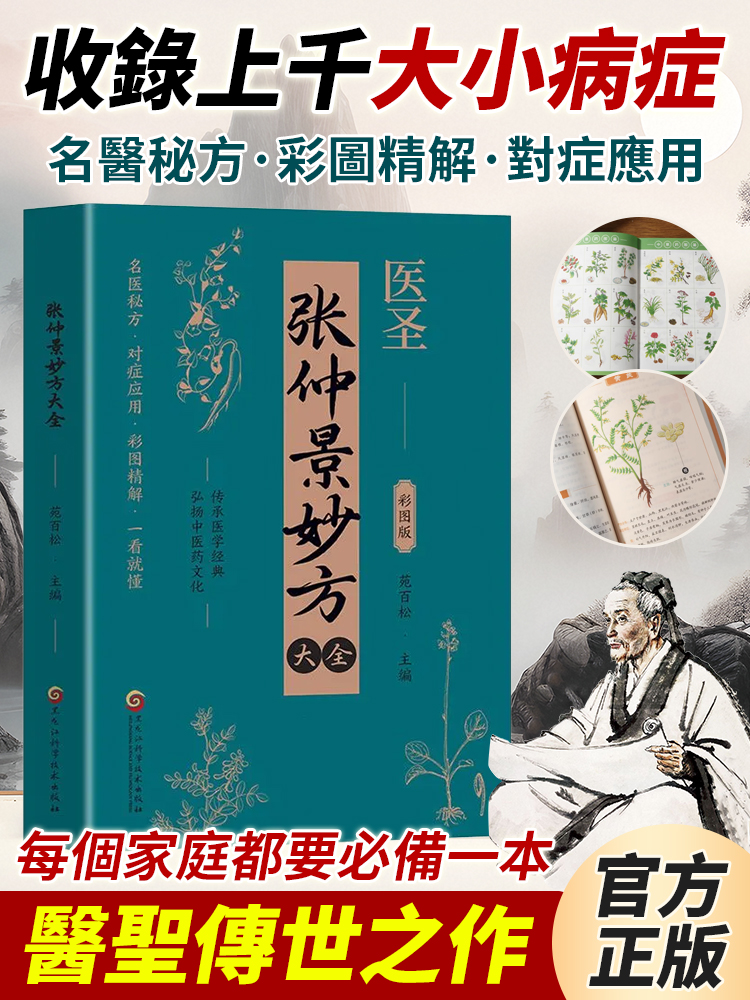 【醫聖傳世之作】張仲景中醫妙方大全