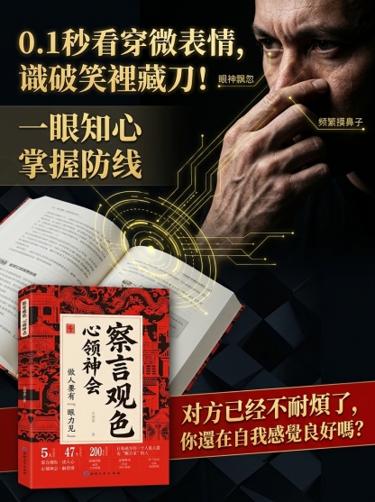 察言觀色:心領神會讀人心