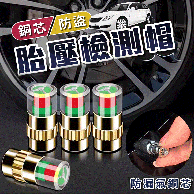 防盜輪胎氣嘴帽