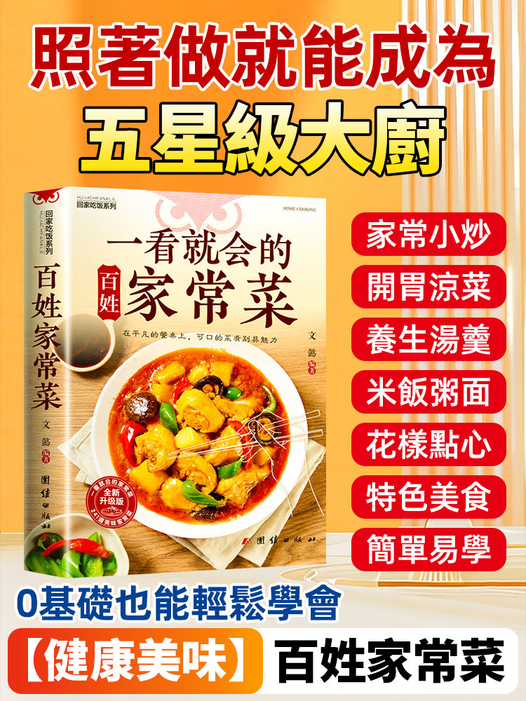 一看就會的百姓家常菜書籍