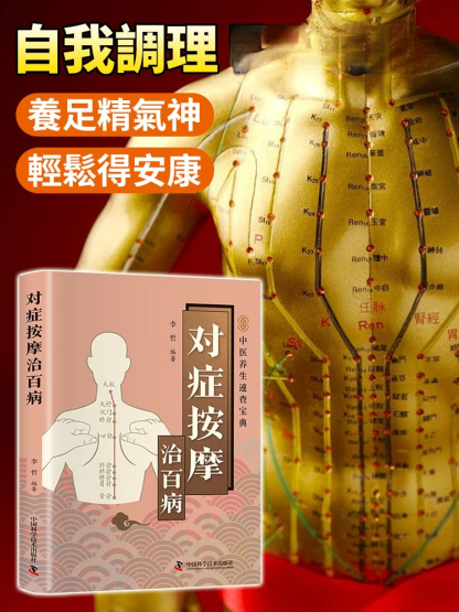 症狀按摩治百病 疏通經絡穴位中醫圖解