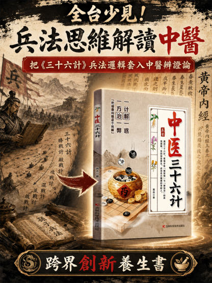 《中醫三十六計》養生零基礎學中醫