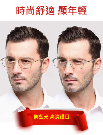 無框切邊防藍光商務老花眼鏡