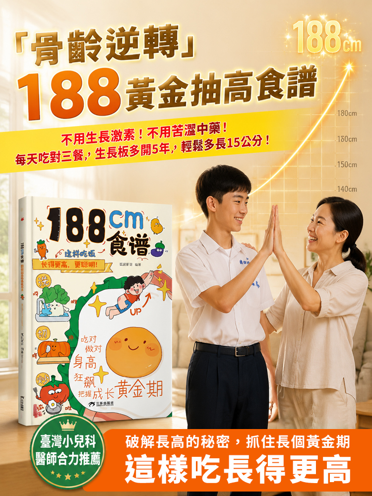 不用生長激素！不用苦澀中藥！每天吃對三餐，生長板多開5年，輕鬆多長15cm！