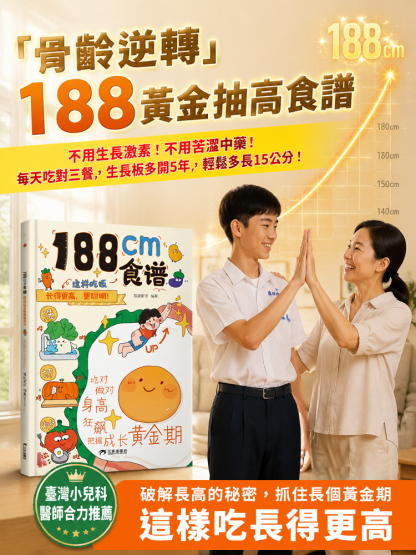 不用生長激素！不用苦澀中藥！每天吃對三餐，生長板多開5年，輕鬆多長15cm！