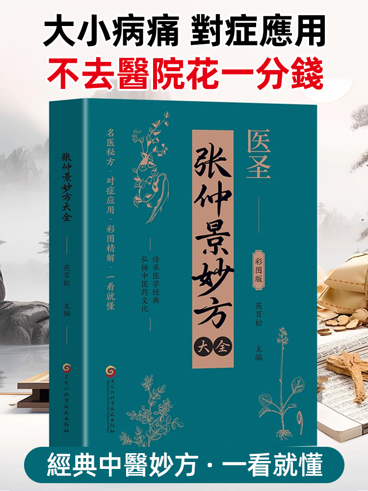 【醫聖傳世之作】張仲景中醫妙方大全
