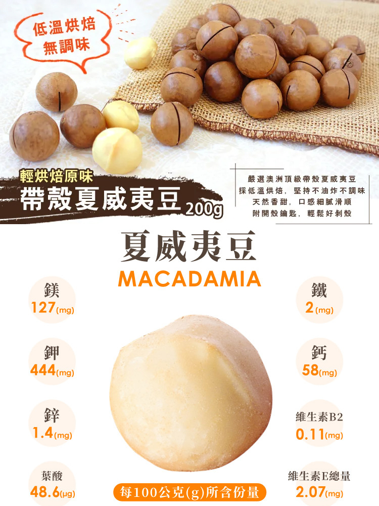 【千果之王】低溫烘焙帶殼夏威夷豆