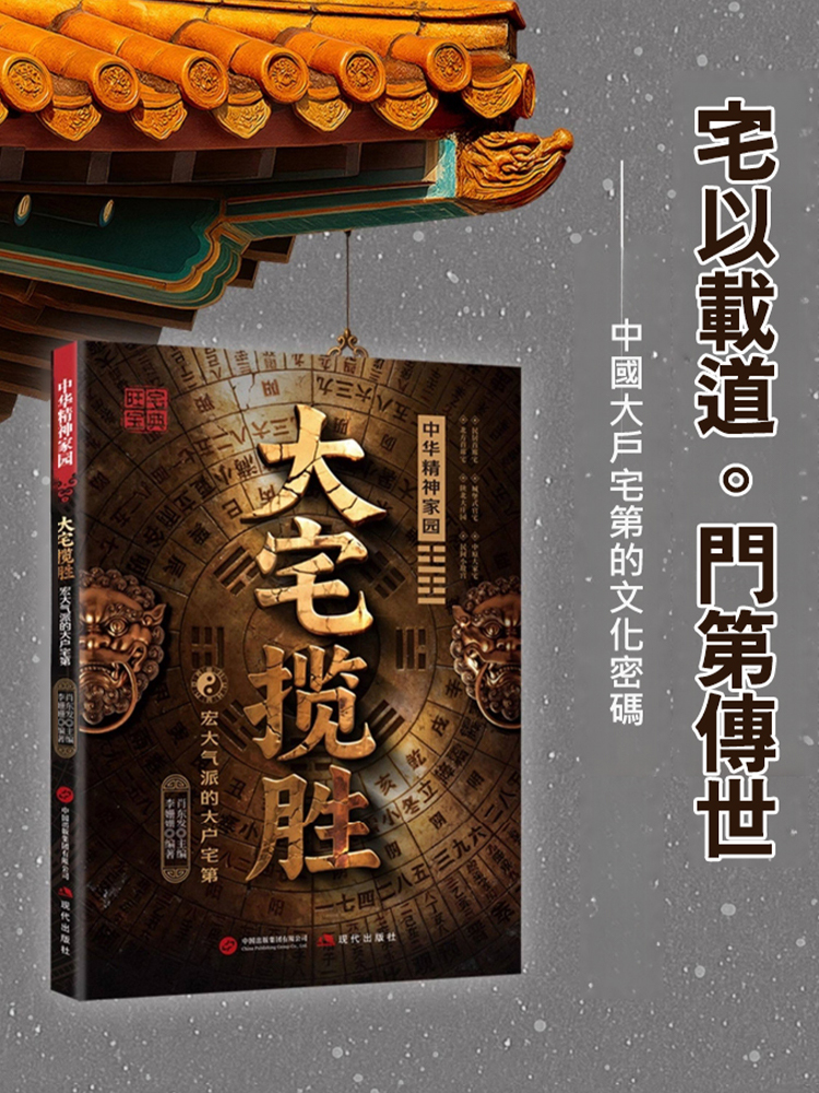 《大宅攬勝》：富豪家族不傳之秘 —— 180個旺財避邪格局，看懂門第興衰的最後密碼