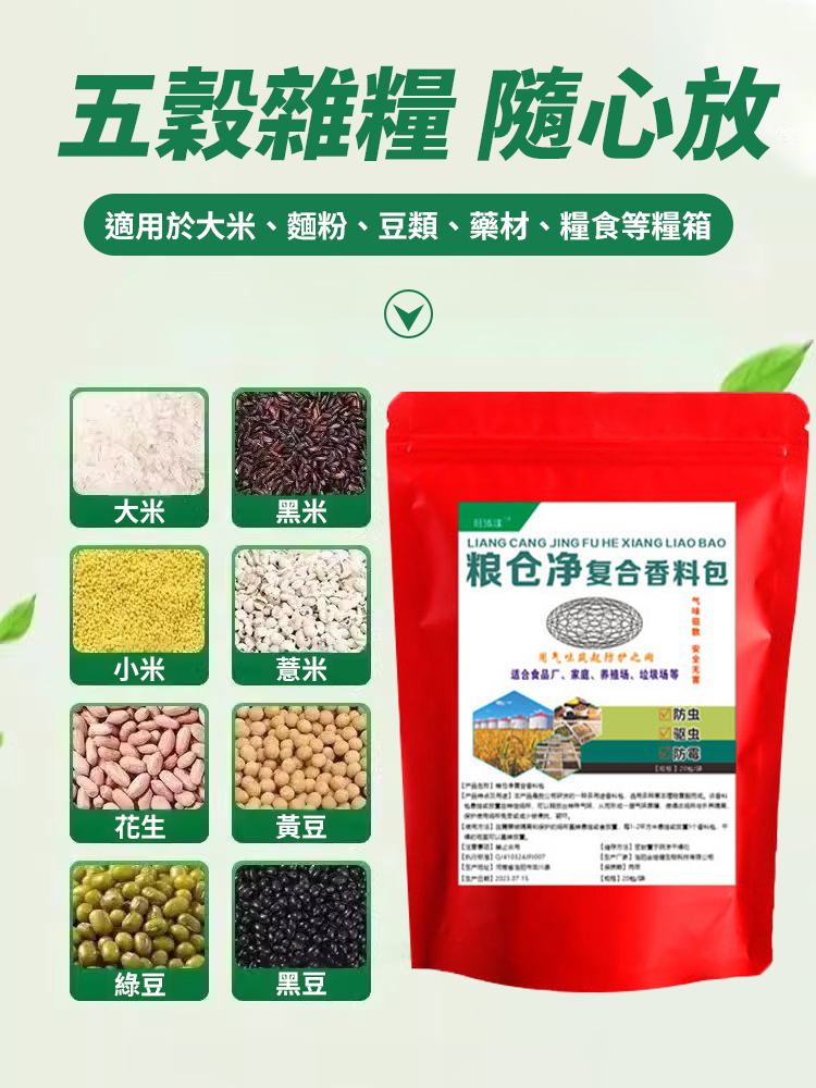 【對人糧無害】糧蟲淨家用糧食防蟲包