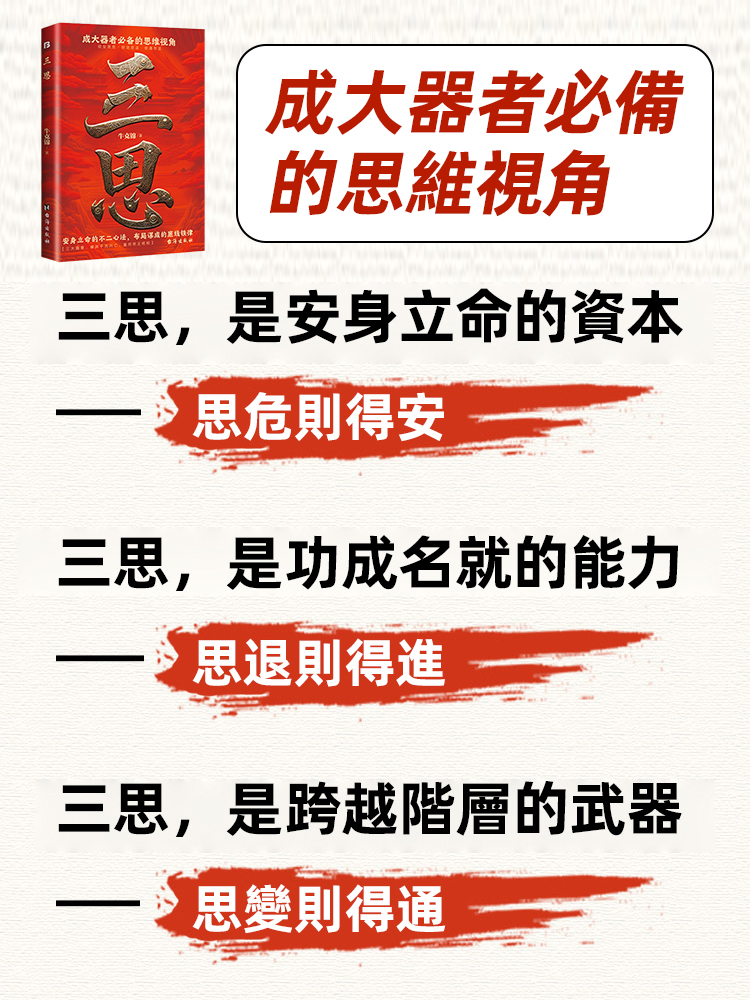 老辣+三思:行老辣韜略、藏三思心腸