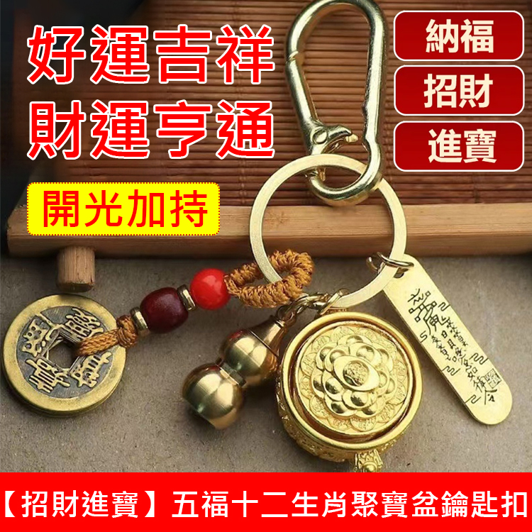 【招財進寶】五福十二生肖聚寶盆鑰匙扣