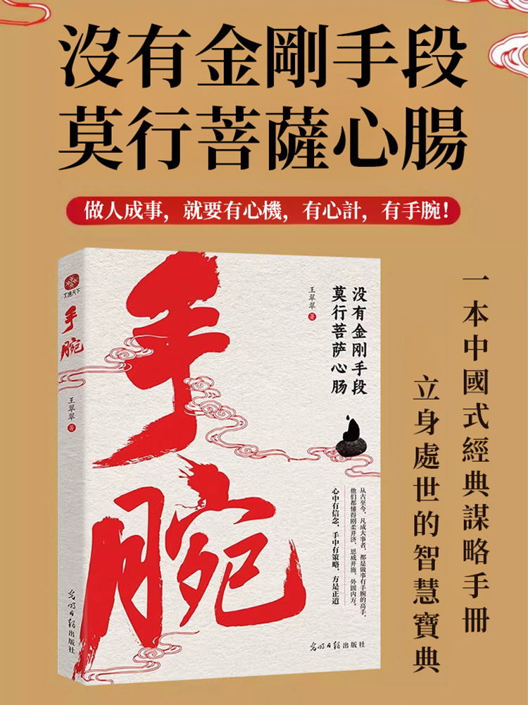 手腕:成事用人謀事之道