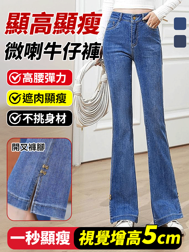 高腰彈力顯瘦微喇牛仔褲
