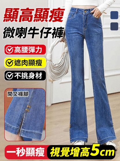 高腰彈力顯瘦微喇牛仔褲