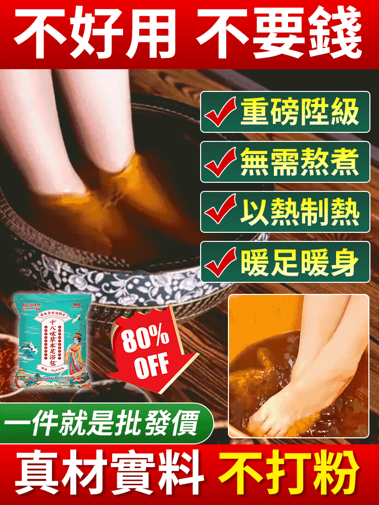 【真材實料】精心調配升級十八味泡腳包