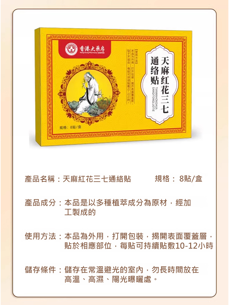 香港大藥局天麻紅花三七通絡貼頸